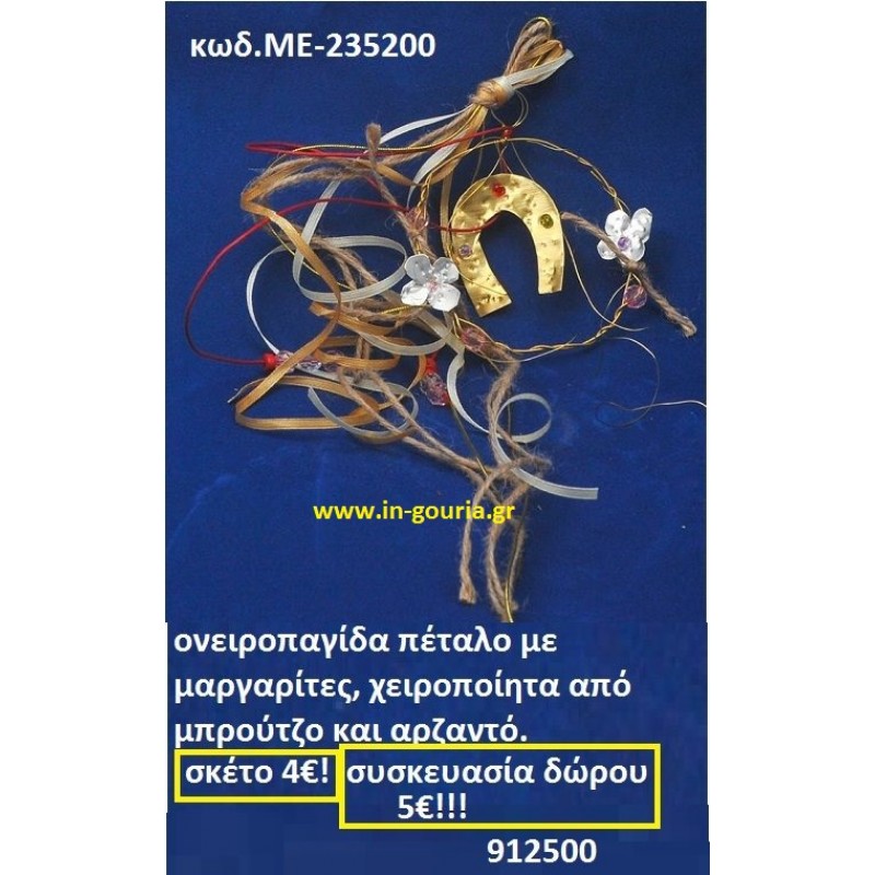 ΟΝΕΙΡΟΠΑΓΙΔΑ ΠΕΤΑΛΟ ΜΕ ΜΑΡΓΑΡΙΤΕΣ ΧΕΙΡΟΠΟΙΗΤΑ ΑΠΟ ΜΠΡΟΥΝΤΖΟ ΚΑΙ ΑΡΖΑΝΤΟ ΜΕ-235200